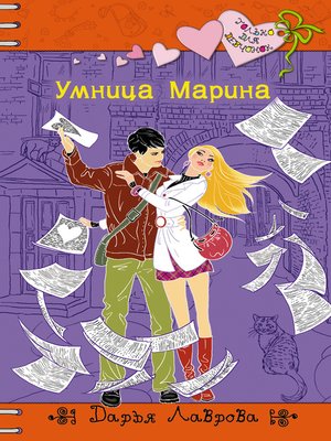 cover image of Умница Марина